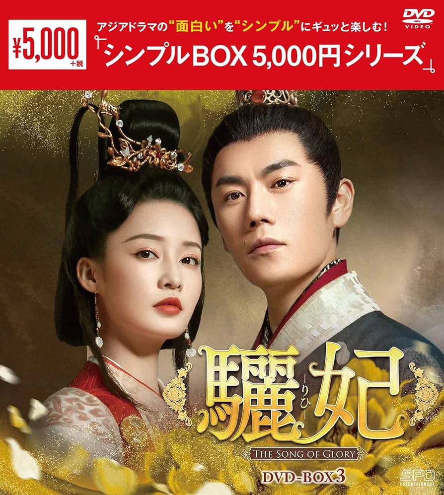 驪妃シンプルDVDセット BOX2と3は新品未開封 Amazon.co.jp: 驪妃(りひ)-The Song of Glory-DVD-BOX3 : リー